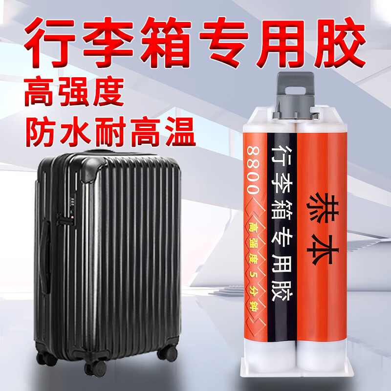 行李箱的胶水 内衬周转密码皮箱轮子裂缝修补粘拉杆旅行箱专用胶 行李