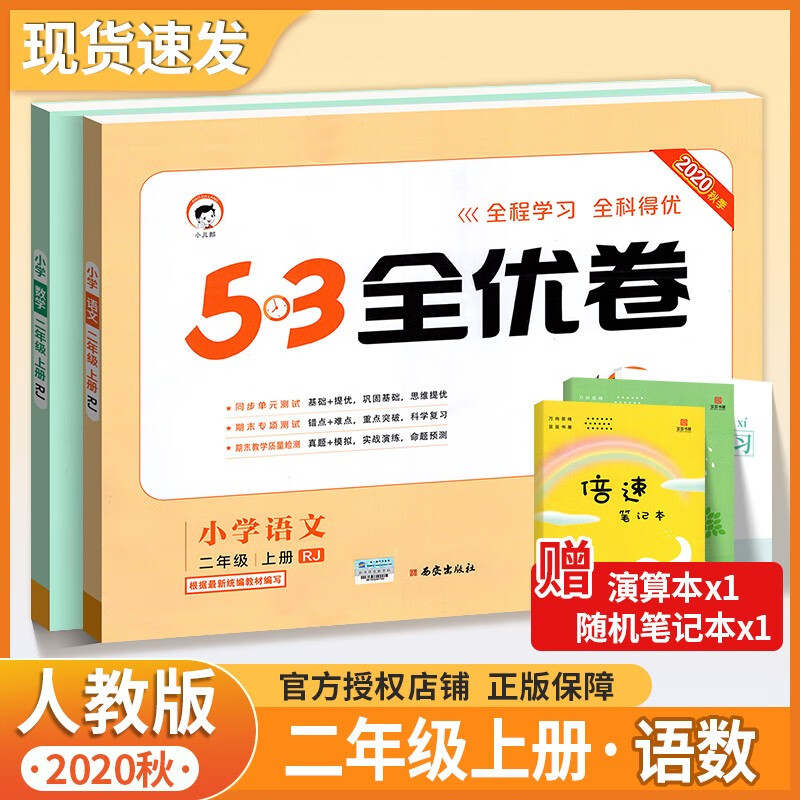 【科目可选】五三53全优卷二年级上下册试卷语文数学人教版北师版 小学试卷全优考卷同步测试卷 二上语数2本人教版 .