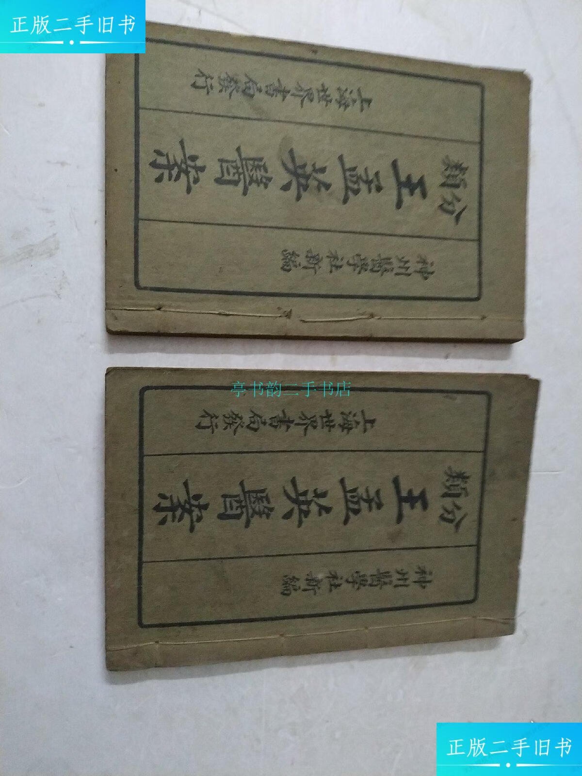 【二手9成新】分類王孟英医案卷一:卷二(全二册)民国线装王孟英 上海