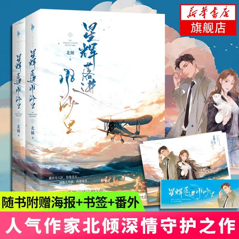 包邮】一线大腕全两册 他与爱同罪 想把你和时间藏起来 北倾著 他站在时光深处 好想和你在一起青春文学小说自选 星辉落进风沙里【定价69.8】