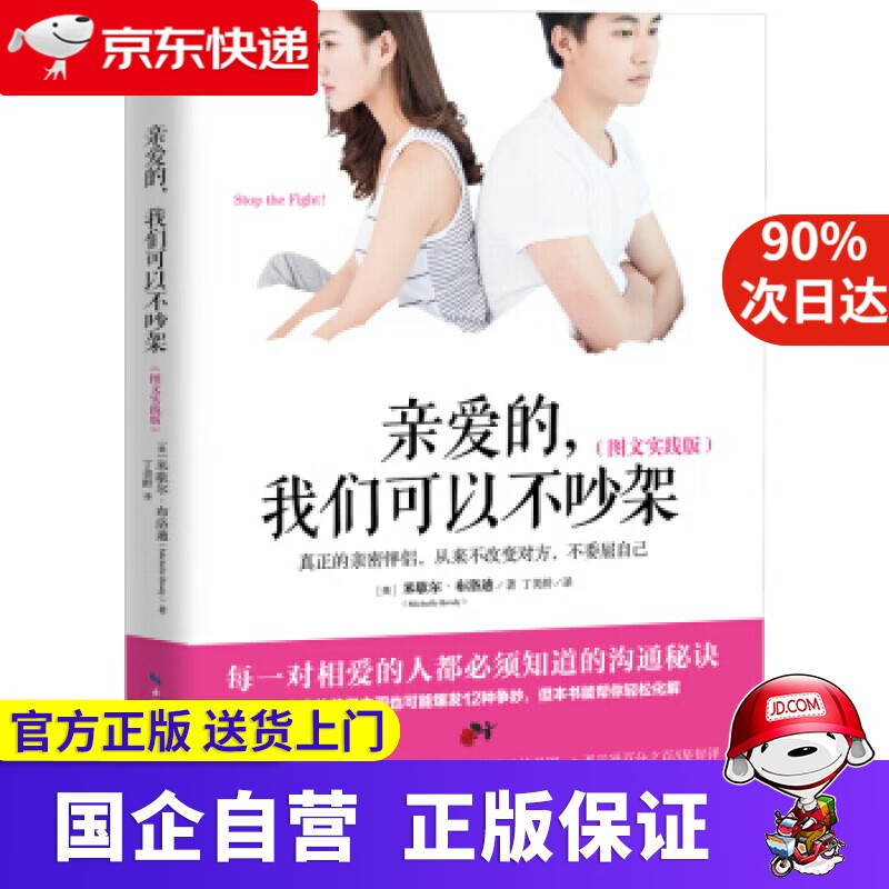 【正版新书】亲爱的，我们可以不吵架（图文实践版） [美]米歇尔·布洛迪,丁美龄 湖北科学技术出版社