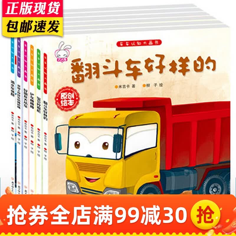 车车认知大画书全6册 儿童绘本3-6岁 幼儿园宝宝工程车故事书 铲车棒棒棒 翻斗车好样的