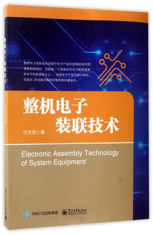 整机电子装联技术