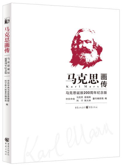 马克思画传(马克思诞辰200周年纪念版)