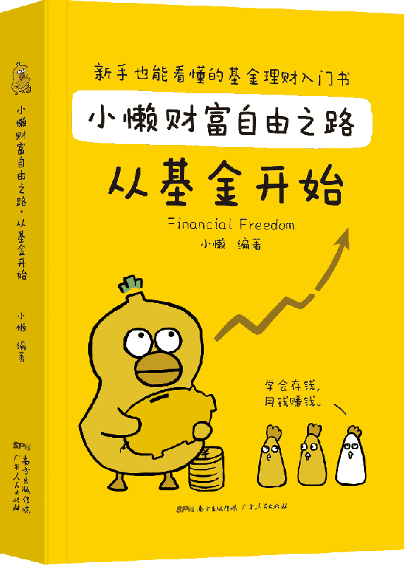 小懒财富自由之路：从基金开始