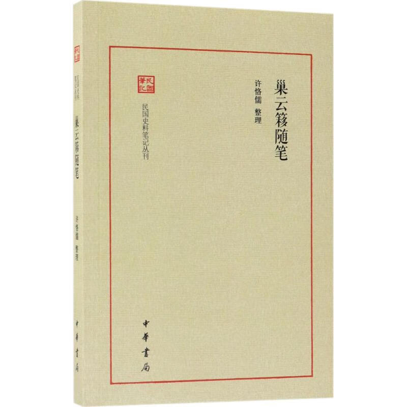 巢云簃随笔