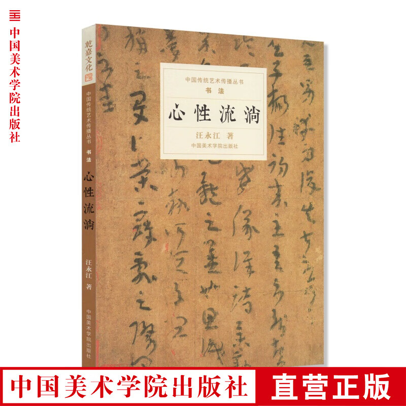《心性流淌》定价:68 汪永江 著 书法 中国传统艺术传播丛书 中国美术学院 正版品牌直销 满58包