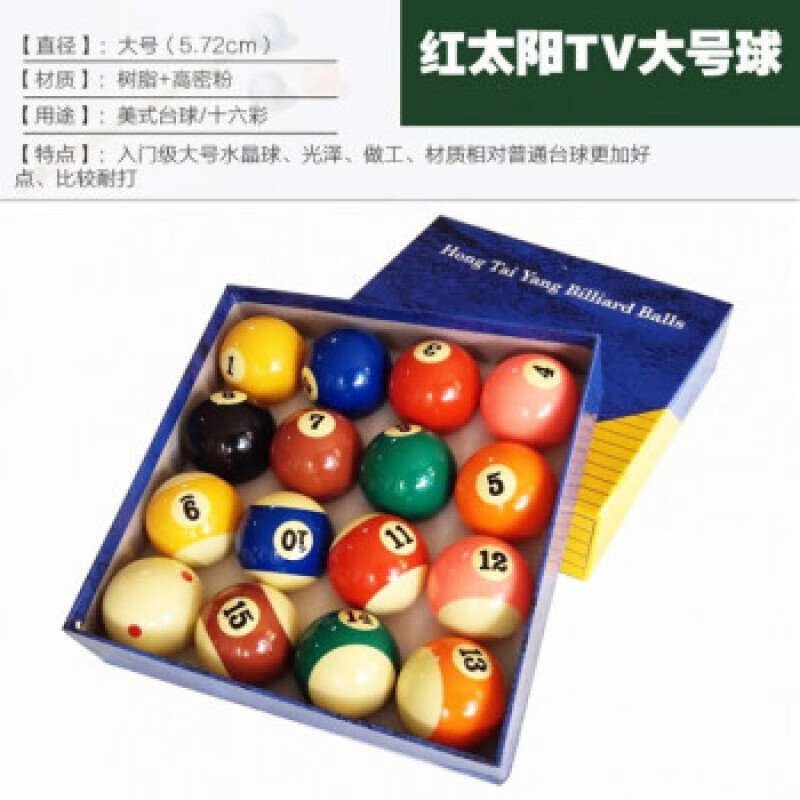 十六彩黑八花式九球桌球子标准大号台球用品 【红太阳tv大号球】国标