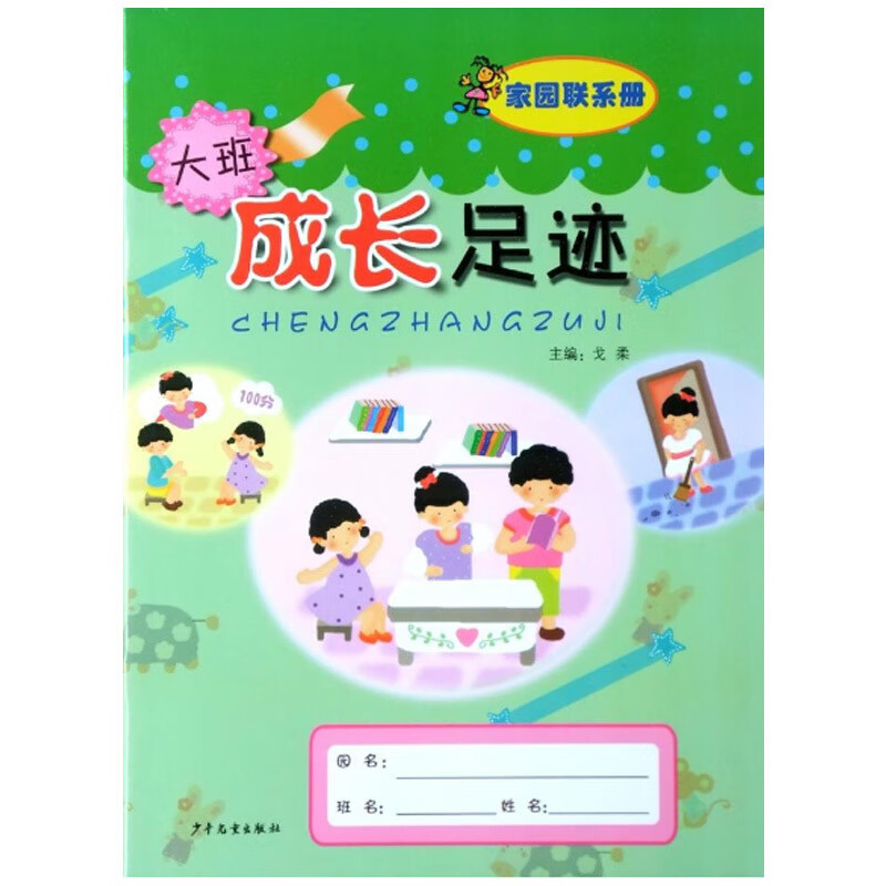 现货 成长足迹 家园联系手册(大班)戈柔