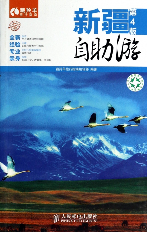 新疆自助游(第4版)/藏羚羊自助游系列/藏羚羊旅行指南