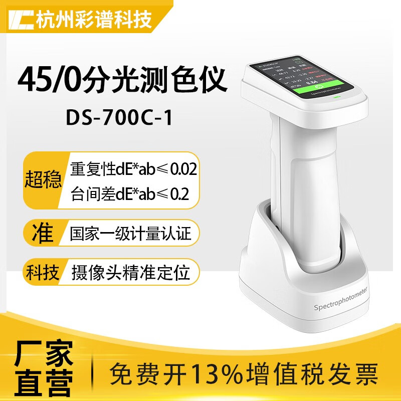 彩谱分光测色仪ds-700c高精度色差仪分光色密度仪印刷色差测检测仪 ds