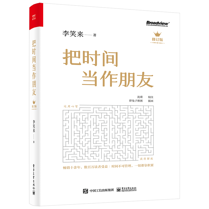 把时间当作朋友（修订版）