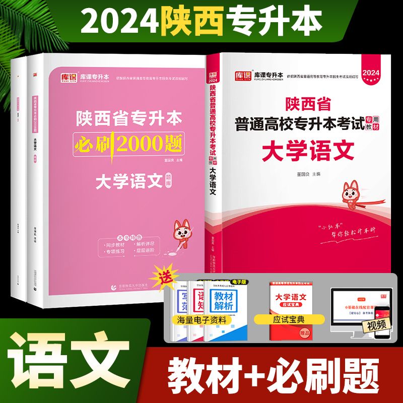 库课2024陕西专升本教材英语大学语文高