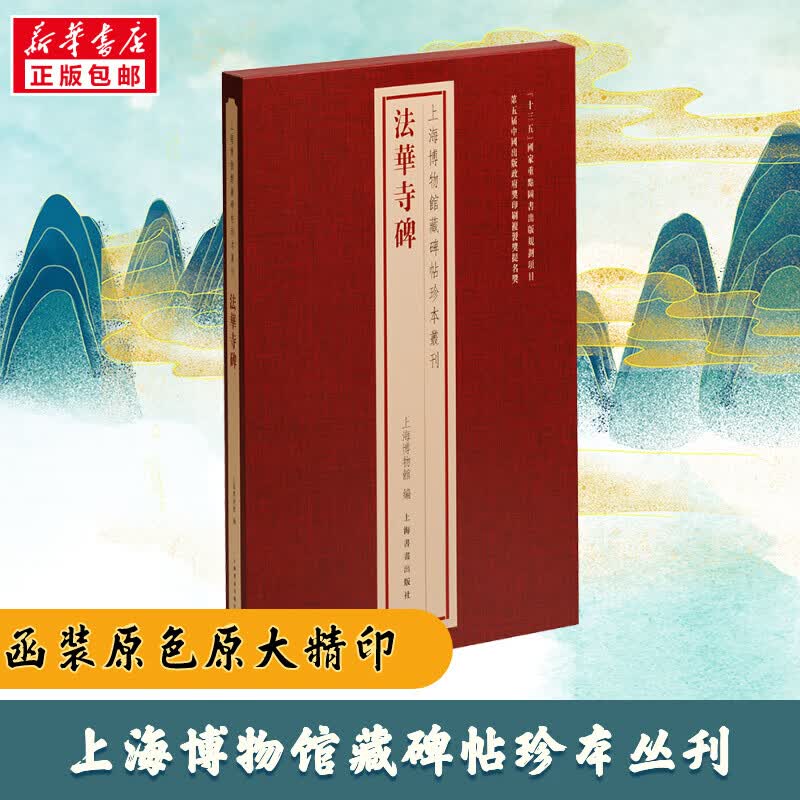法华寺碑 图书