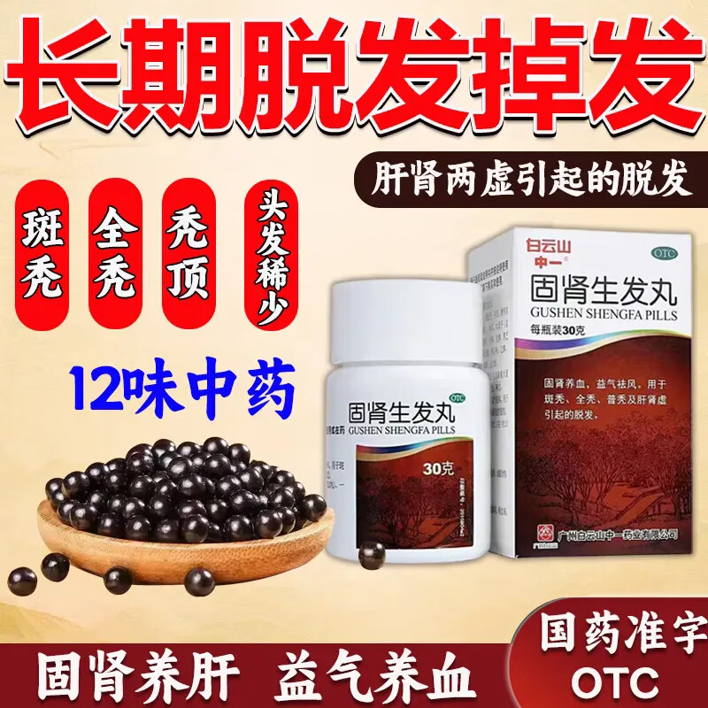 白云山中一固肾生发丸30g 肝肾不足脱发断发头发稀疏干枯斑秃全秃头发