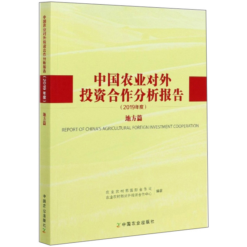 中国农业对外投资合作分析报告（2019年度 地方篇）