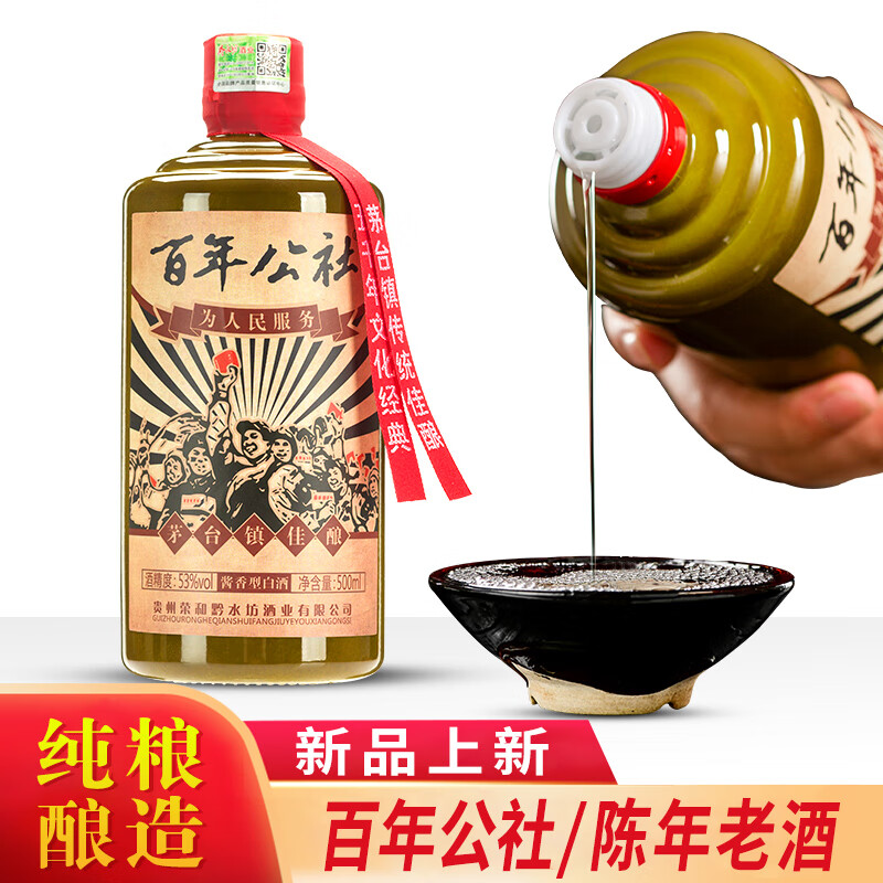 百年公社 茅台镇酱香型53度白酒粮食酿造高度酒 单瓶500ml