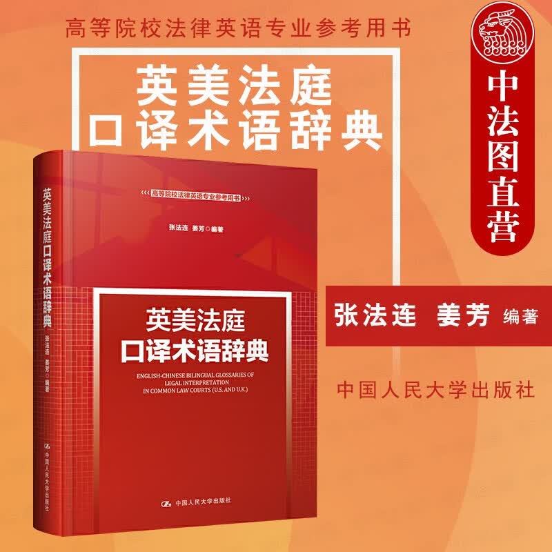 正版 英美法庭口译术语辞典 张法连 高等院校法律英语专业通用教材 法律英语证书 中国人民大学出版社