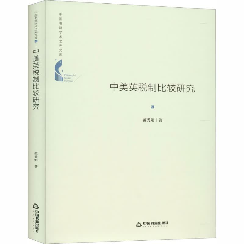 中美英税制比较研究