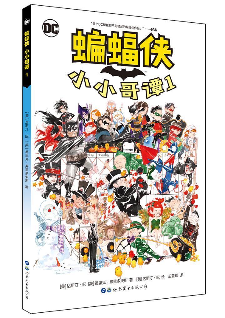 蝙蝠侠 小小哥谭1 达斯汀·阮 动漫 9787519251406