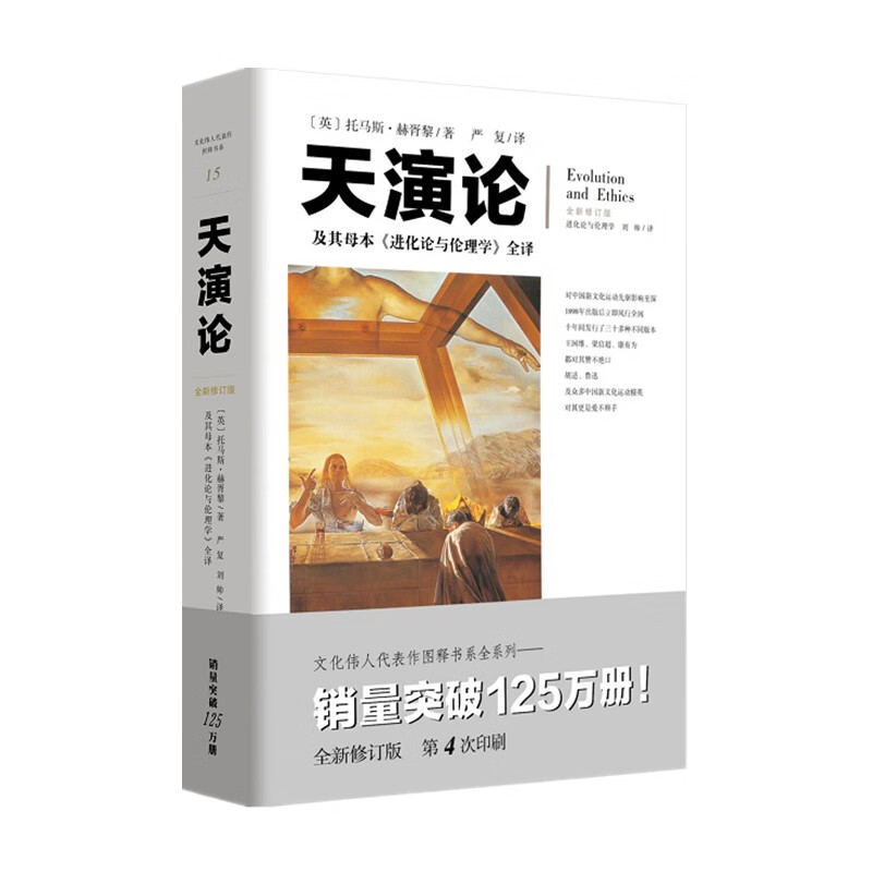 天演论—及其母本《进化论与伦理学》全译（文化伟人代表作书系）