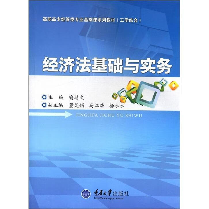 经济法基础与实务 喻靖文 法律 9787562462460