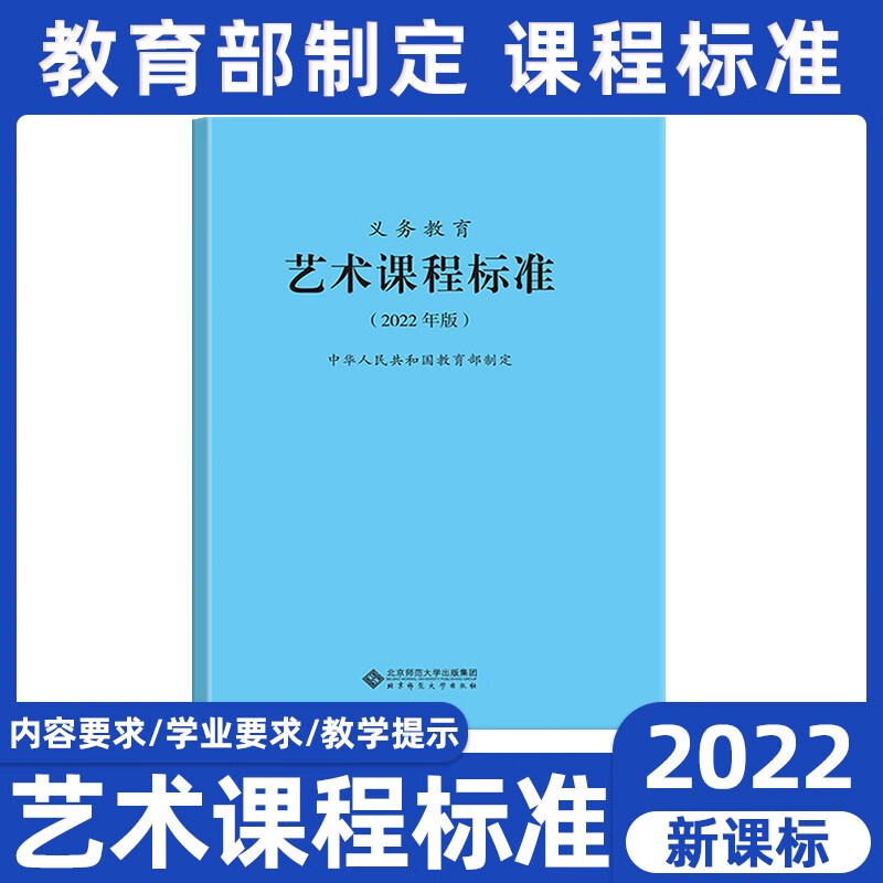 2022新课标 义务教育 艺术课程标准 中小学美术音乐舞蹈戏曲影视通用版 艺术新课程标准 北师大