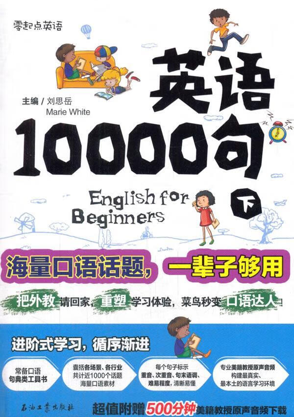 英语10000句：下册 刘思岳 外语学习 9787518316540