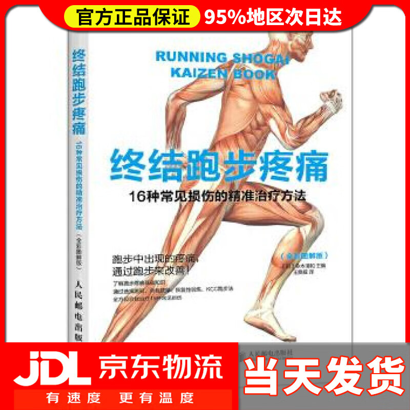 【送货上门】终结跑步疼痛:16种常见损伤的精准治疗方法 【日】铃木清和 人民邮电出版社