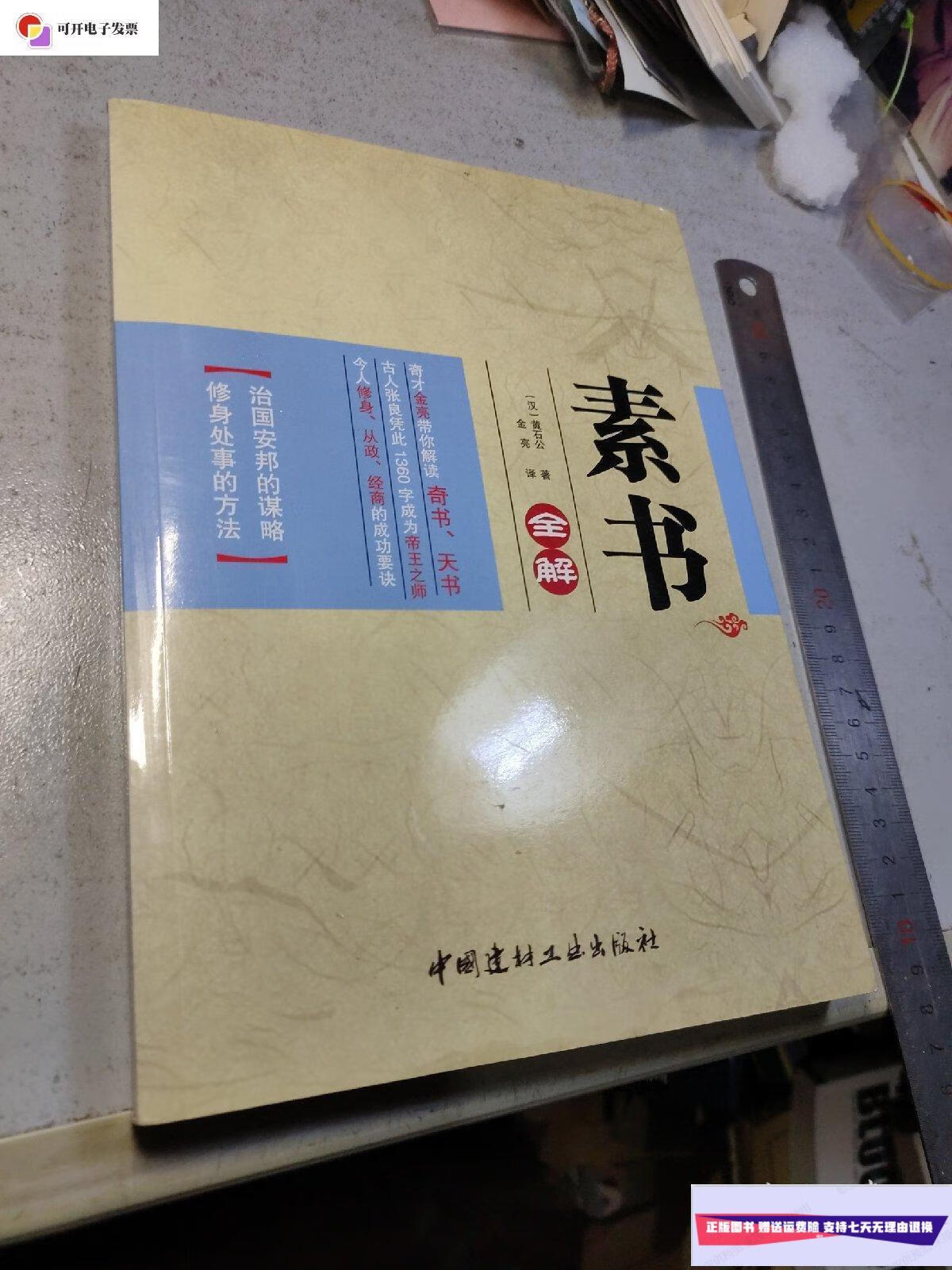 【二手9成新】素书全解  中国建材工业出版社