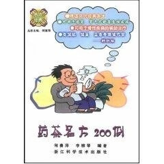 药茶名方200例 名方经典 何赛萍【正版】