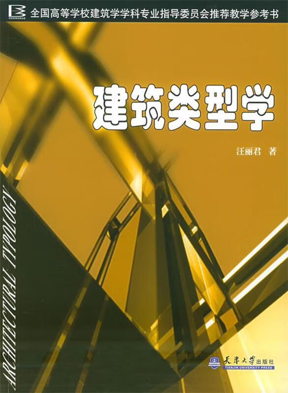 s建筑类型学 汪丽君 著 【正版书】