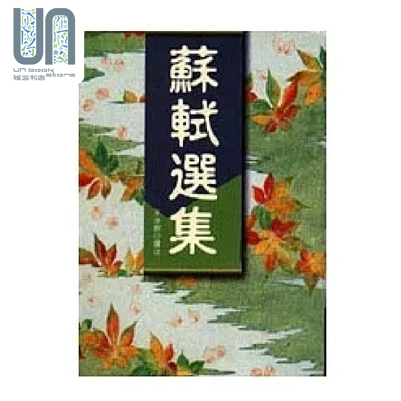 苏轼选集 港台原版 王水照 万卷楼