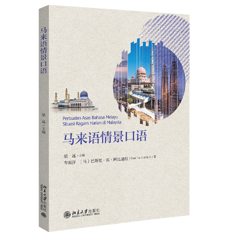 马来语情景口语 梁远 著 北京大学出版社