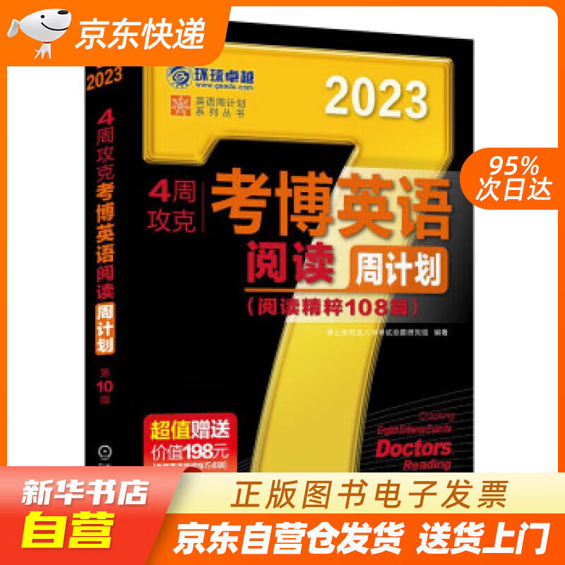 【新华书店正版】2023年考博英语黑宝书 英语周计划系列丛书 4周攻克考博英语阅读周计划 第10版 博士