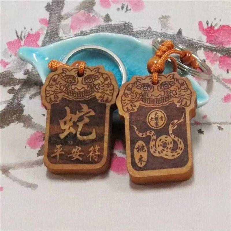 十二生肖守护桃木钥匙扣挂件礼品 桃木护身符钥匙扣汽车 【护身符:蛇