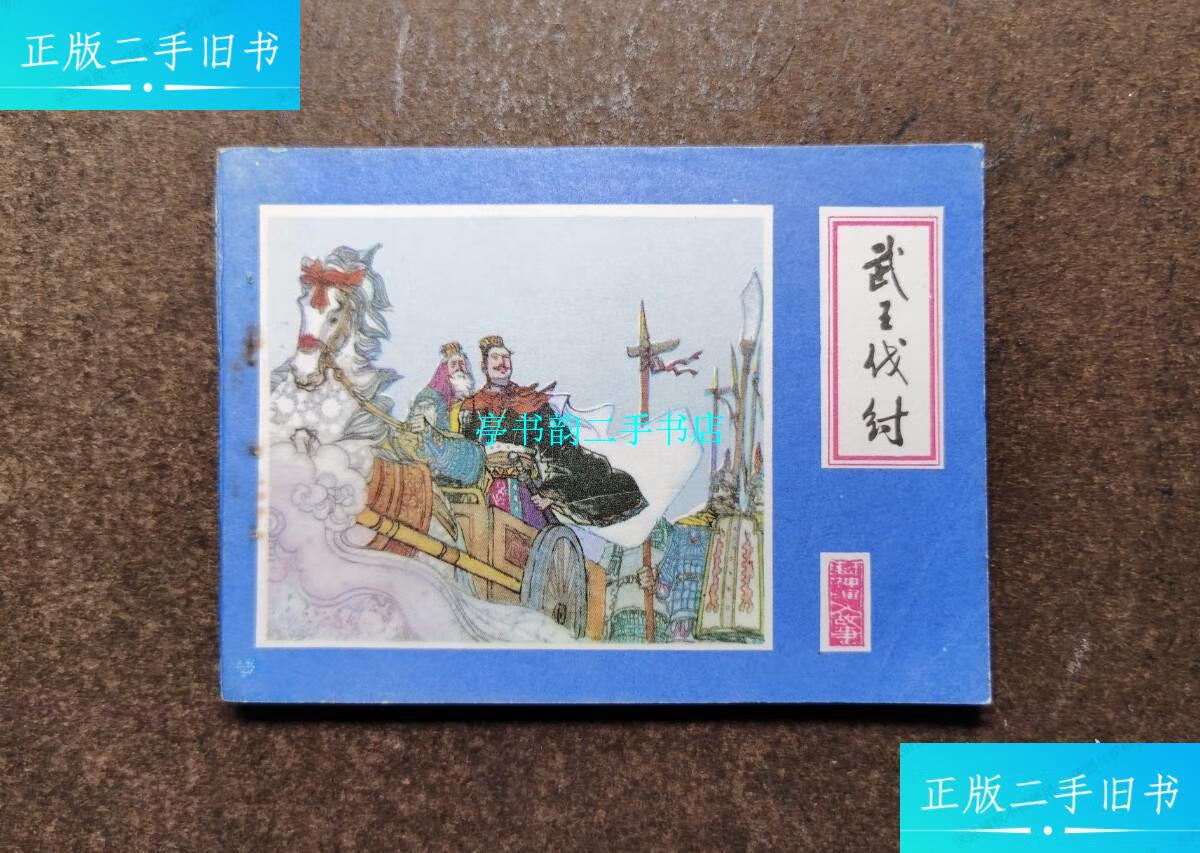【二手9成新】武王伐纣(封神演义故事/1983年1版1印) /建忠 江西人民