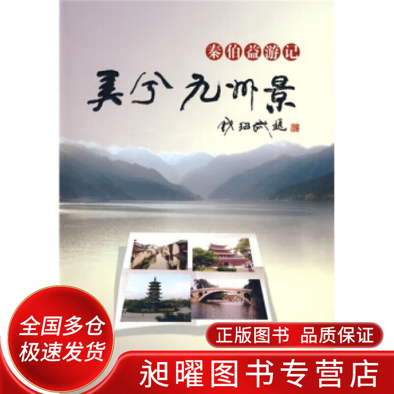 秦伯益游记 美兮九州景【正版精选】