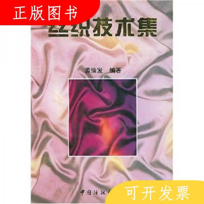 中国纺织出版社丝织技术集9787506411615裘愉发