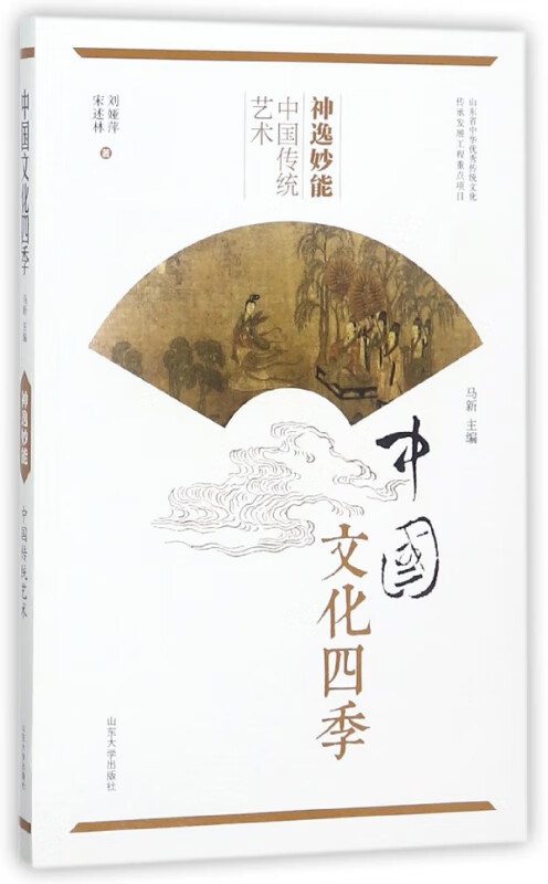 神逸妙能(中国传统艺术)/中国文化四季