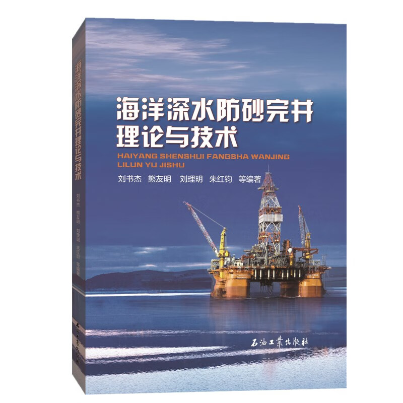 海洋深水防砂完井理论与技术
