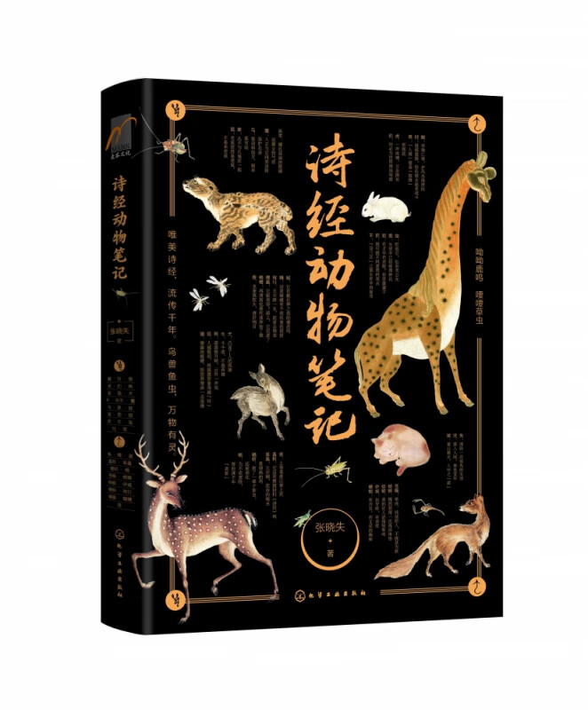 诗经动物笔记(精)
