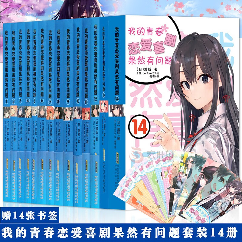 我的青春恋爱物语喜剧果然有问题1-14 