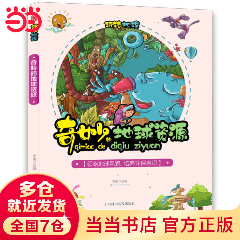 奇妙的地球资源