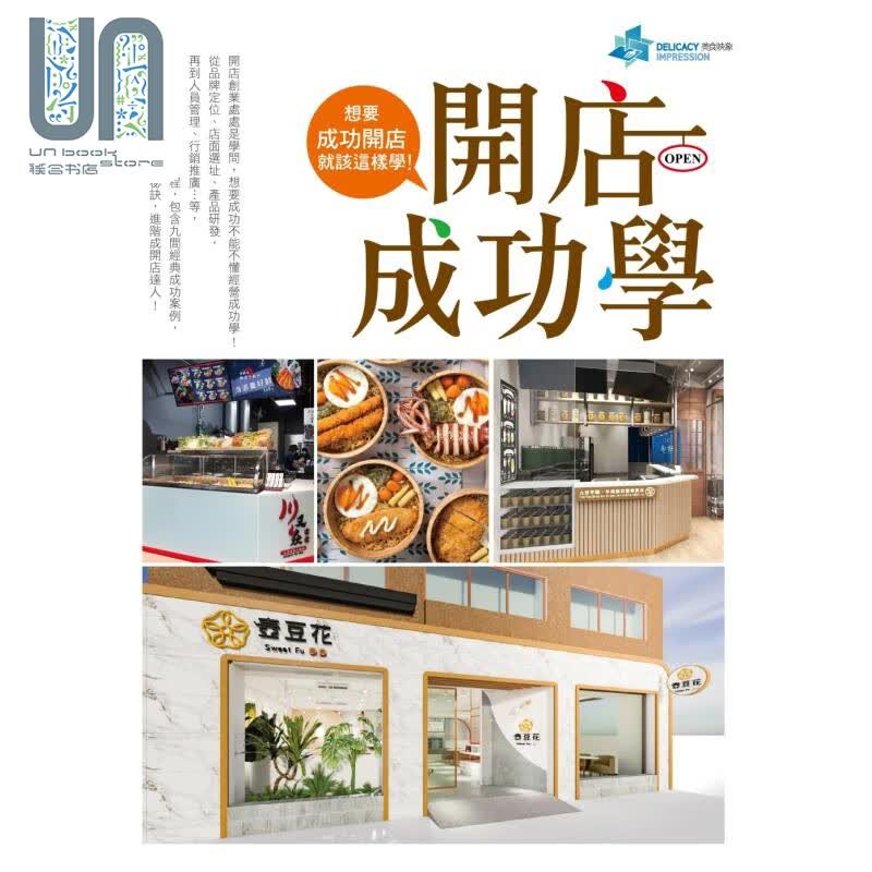 开店成功学 想要成功开店就该这样学 港台原版 美食映象整合行销顾问股份有限公司