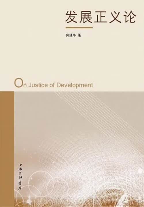 发展正义论 何建华 政治/军事 9787542639615