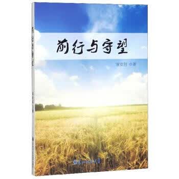 【R】前行与守望 淳安容 东北师范大学出版社 9787568155199