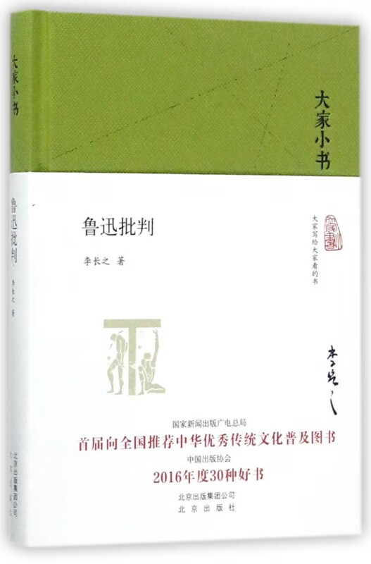 鲁迅批判(精)/大家小书