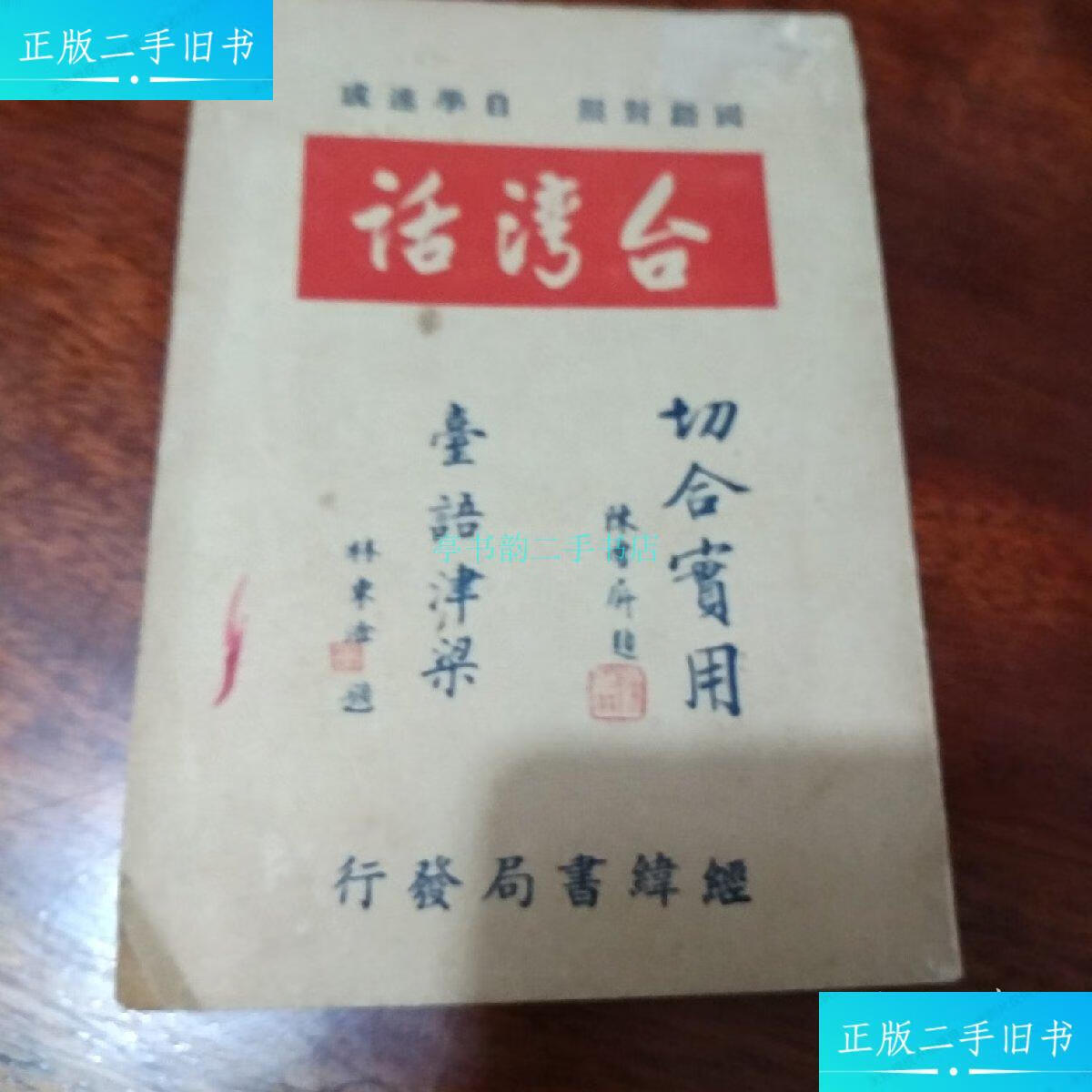 【二手9成新】国语对照 自学速成 台湾话李春霖 不详