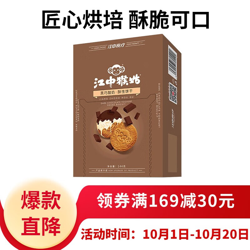 江中猴姑 饼干酥性 猴头菇制成休闲零食小吃食品 黑巧酸奶味 144g/盒